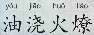油浇火燎的拼音
