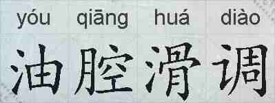 油腔滑调的拼音