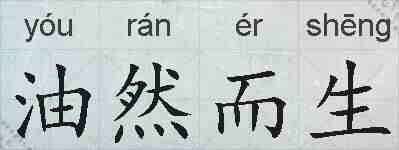 油然而生的拼音