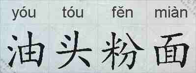 油头粉面的拼音