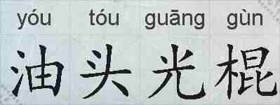 油头光棍的拼音