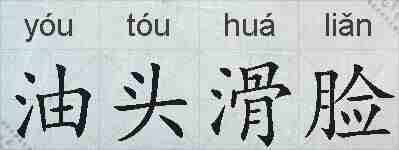 油头滑脸的拼音