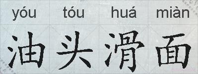 油头滑面的拼音