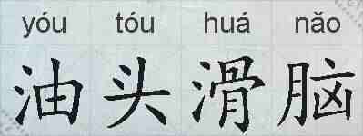 油头滑脑的拼音
