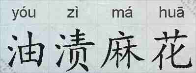 油渍麻花的拼音