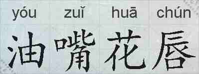 油嘴花唇的拼音