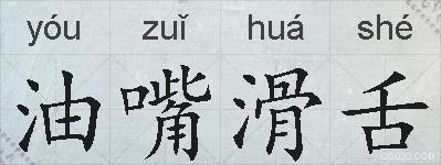 油嘴滑舌的拼音