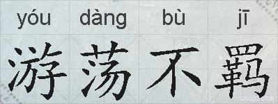 游荡不羁的拼音