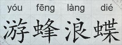 游蜂浪蝶的拼音