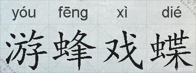 游蜂戏蝶的拼音