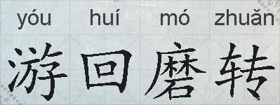 游回磨转的拼音