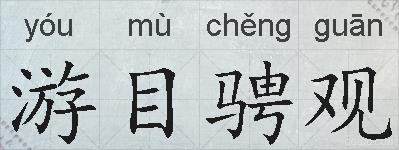 游目骋观的拼音