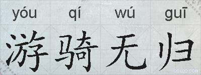 游骑无归的拼音