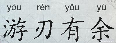 游刃有余的拼音