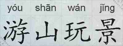 游山玩景的拼音