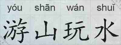 游山玩水的拼音