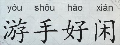 游手好闲的拼音