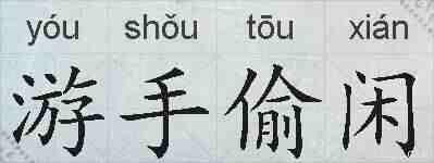 游手偷闲的拼音