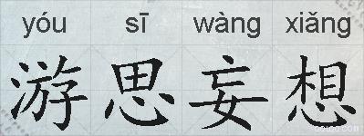 游思妄想的拼音