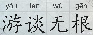 游谈无根的拼音