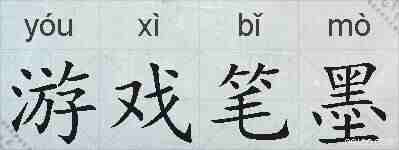 游戏笔墨的拼音
