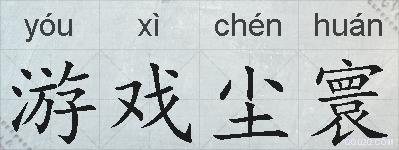 游戏尘寰的拼音
