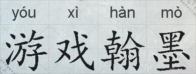 游戏翰墨的拼音