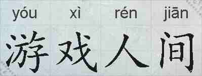 游戏人间的拼音
