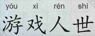 游戏人世的拼音