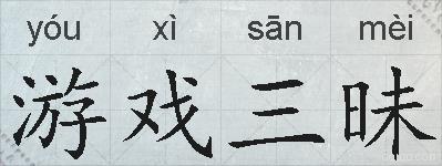 游戏三昧的拼音