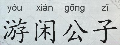 游闲公子的拼音