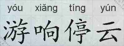 游响停云的拼音