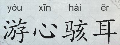 游心骇耳的拼音