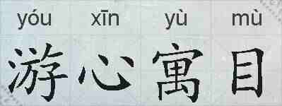 游心寓目的拼音