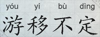 游移不定的拼音