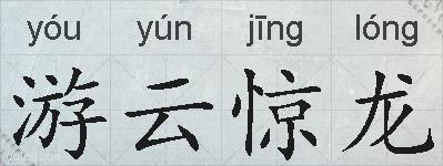 游云惊龙的拼音