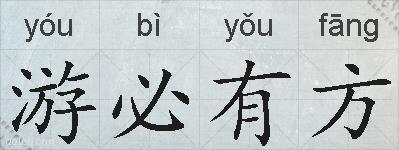 游必有方的拼音