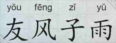 友风子雨的拼音