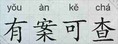 有案可查的拼音