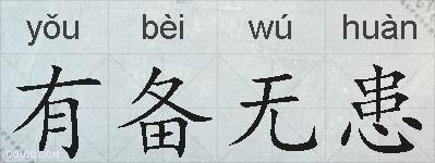有备无患的拼音