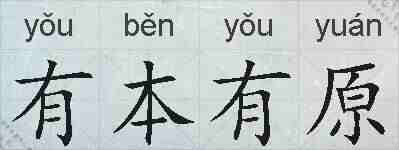 有本有原的拼音