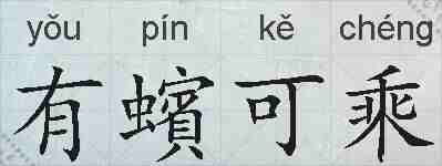 有蠙可乘的拼音