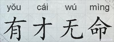 有才无命的拼音