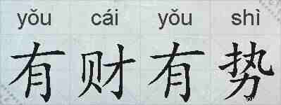 有财有势的拼音
