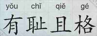 有耻且格的拼音