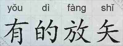 有的放矢的拼音