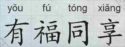 有福同享的拼音