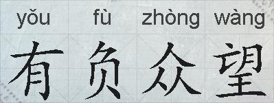 有负众望的拼音