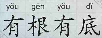 有根有底的拼音