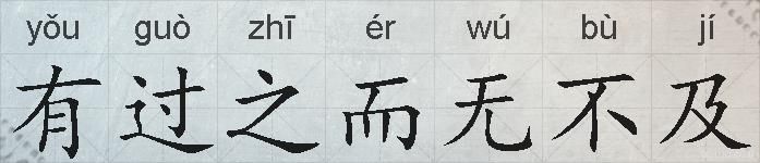 有过之而无不及的拼音